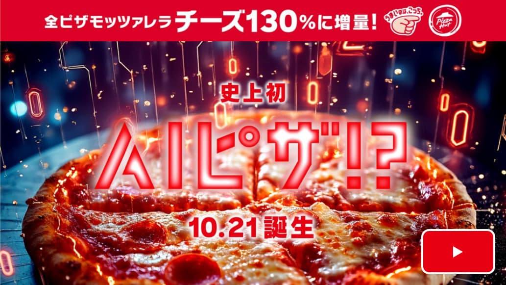 全ピザモッツァレラチーズ130%に増量！ 史上初 AIピザ 10月21日誕生！