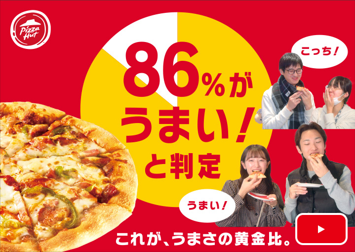 86%がうまい！と判定 これが、うまさの黄金比。