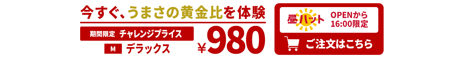 昼ハットなら！期間限定プライス デラックス980円 ご注文はこちら