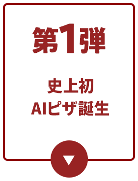 第1弾 史上初AIピザ誕生