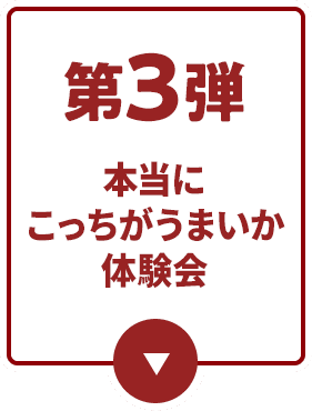 第3弾 本当にこっちがうまいか判定会