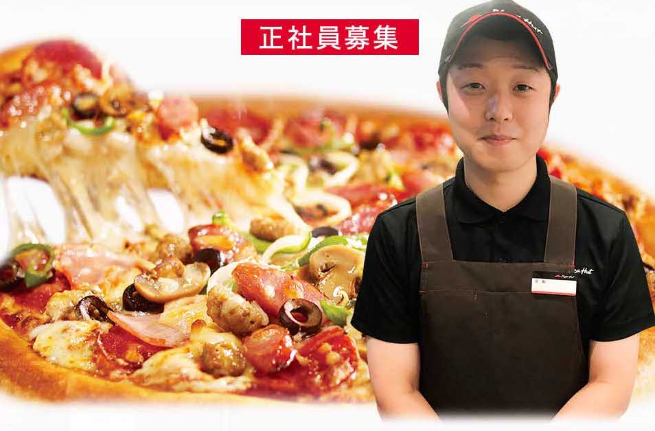 正社員募集 Pizzahut Japan 公式ウェブサイト