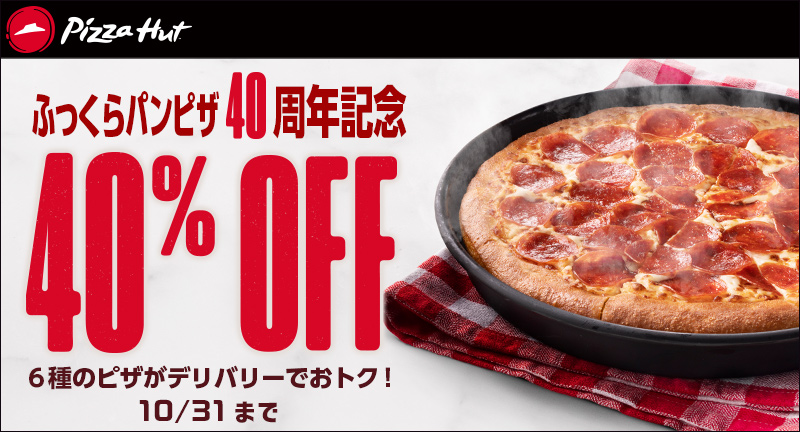 令和元年最後の3連休に ピザハットの感謝祭 グルメマニア4 がお持ち帰りで60 Off 11月2日 土 4日 月 祝 はピザハットでおトクにピザを楽しもう Pizzahut Japan 公式ウェブサイト