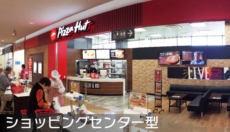 ピザハット店舗ショッピングセンター型