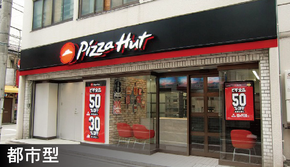 ピザハット店舗都市型