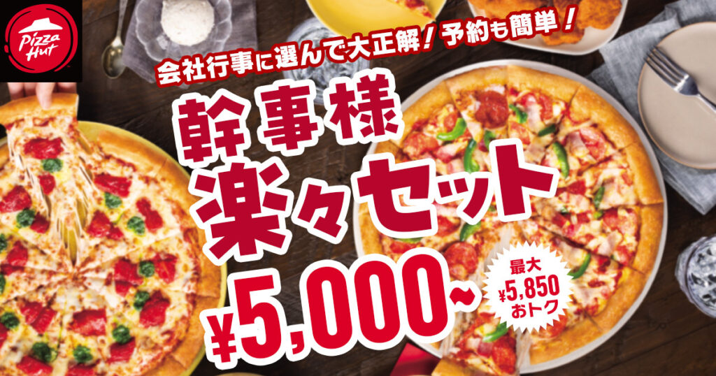 ホーム - Pizzahut Japan 公式ウェブサイト