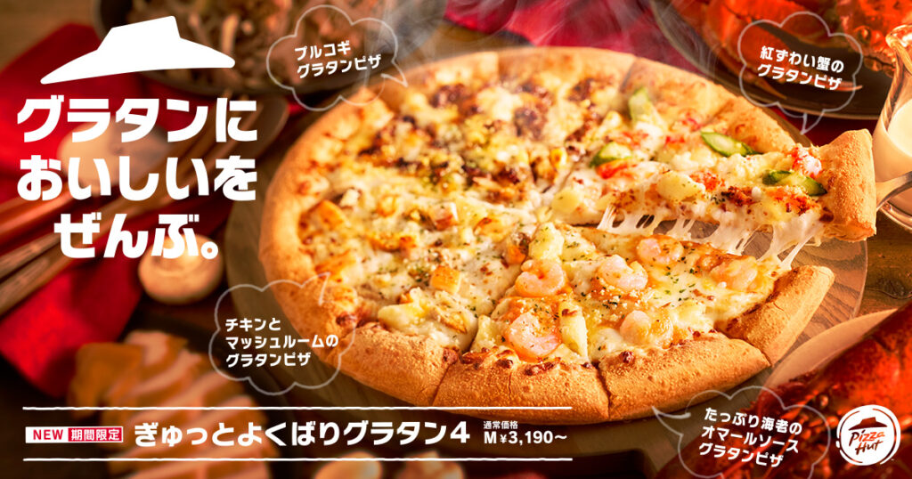 新着情報 - Pizzahut Japan 公式ウェブサイト