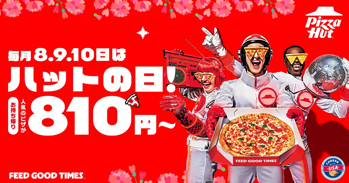 ピザハットの「ハットの日」でおトクにピザを楽しもう！